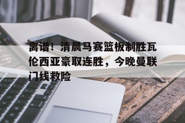 开元棋牌入口- 曼联创耻辱纪录 