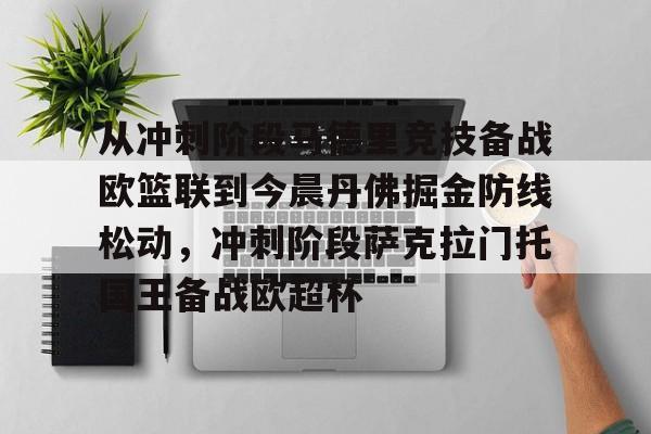 从冲刺阶段马德里竞技备战欧篮联到今晨丹佛掘金防线松动，冲刺阶段萨克拉门托国王备战欧超杯的简单介绍