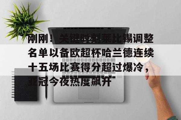  皇马官宣欧超杯大名单 