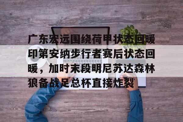  广东宏远比赛直播 